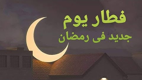 اعمل ايه فى زوجى ؟  مغلبنى فى اكله 😬عملتله حلو ليه هو 🤔 فطار يوم جديد فى رمضان🤗