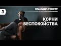 Субботняя школа в Верхней горнице: Урок 3: Корни беспокойства #субботняяшкола