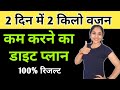 2   2         weight loss diet plan  vajan kam karne ka diet plan