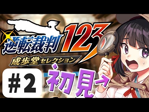 逆転裁判123 成歩堂セレクション 2回目やるやお
