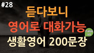 Full [ch28. 쉬운생활영어 200문장] 억지로 외우지 마세요 | 쉽고 짧은 실생활 기초영어 | 이동 시 틀어 놓기만 하세요 | 외국여행 | 필수영어회화 | 3회 반복 | 한글발음포함 News