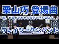 栗山巧 登場曲「あ、やるときゃやらなきゃダメなのよ。」クレイジーケンバンド【埼玉西武ライオンズ】