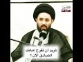 السيد مهدي الشيرازي تريد أن تفرح أمام زمانك