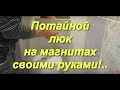 Потайной люк под плитку на магнитах,своими руками!