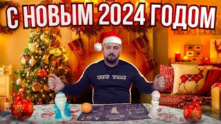 С новым 2024 годом, друзья!!!