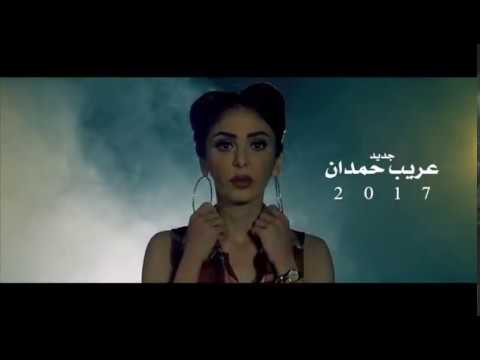عريب حمدان - سيبه (جديد) promo 2017- Oraib Hamdan - قريبا