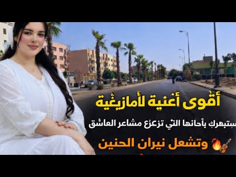 أقوى أغنية أمازيغية تشعل نيران الحنين وتكسر القلوب