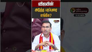வஜயன அடதத பரபபர எஙக? Tvk Vijay Arun Raj