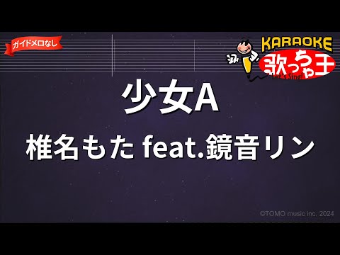 【ガイドなし】少女A/椎名もた feat.鏡音リン【カラオケ】