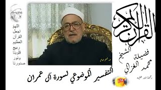 الشيخ محمد الغزالي والتفسير الموضوعي لسورة آل عمران