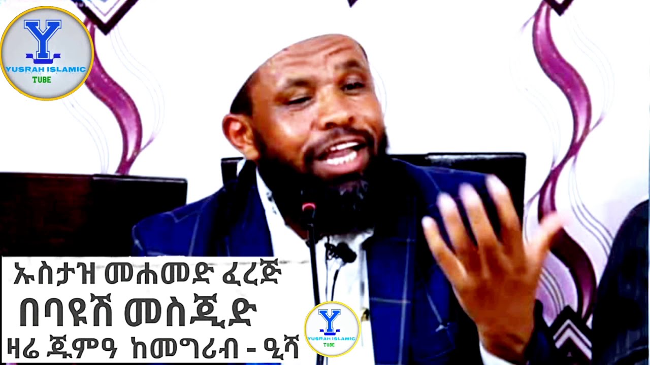 በጣም ቆንጆ ልብ የሚነካ መልእክት ኡስታዝ መሐመድ ፈረጅ  በጣም ምርጥ ዳዕዋ ፕሮግራም