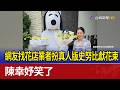 網友找花店業者扮真人版史努比獻花束 陳幸妤笑了