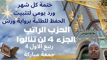 جمعة مباركة الحزب الراتب جء 4 تلاوة سريعة لتثبيت الحفظ#المصحف #قرآن 