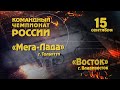 Командный Чемпионат России.  Мега-Лада -  Восток.  15.09.2020.