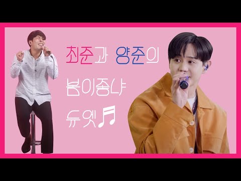 [하이라이트/양요섭] 최준과의 듀엣곡 성사...?!!!
