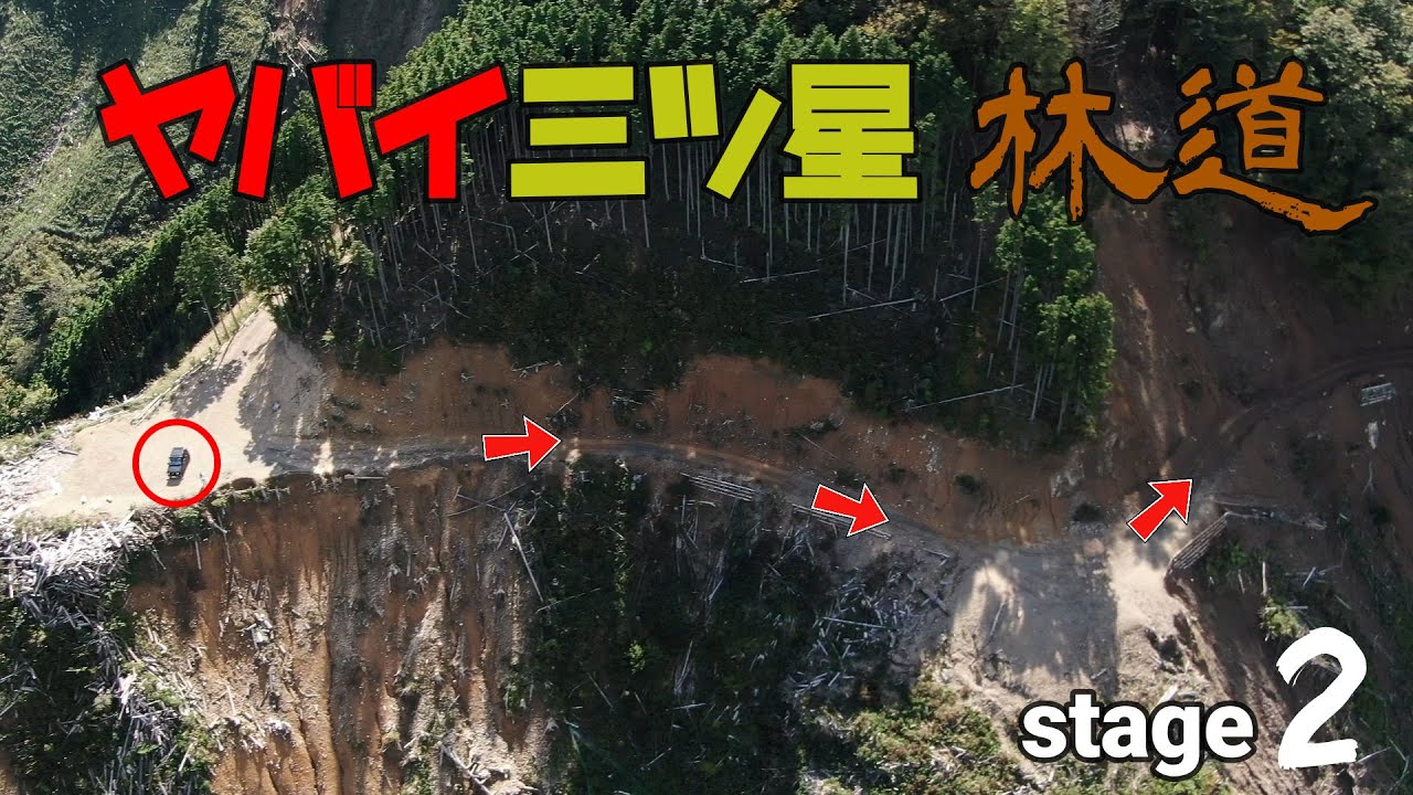 これが現実だ!ヤバイ三ツ星林道 「ステージⅡ」 ジムニーとドローンで末路を見た!