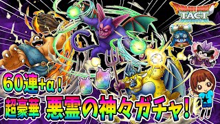 【ドラクエタクト】悪霊の神々ガチャ！アトラス&バズズ&ベリアル狙って60連＋α引いてみた！実況ゆうな