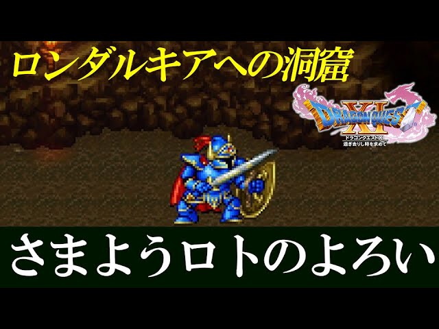 Dq11 ドラゴンクエストxi 過ぎ去りし時を求めて 3ds版 ロンダルキアへの洞窟 Vs さまようロトのよろい Dq2 Youtube