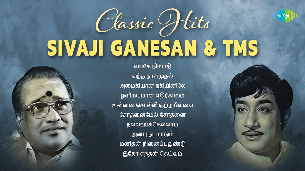 Sivaji Ganesan & TMS Classic Hits | எங்கே நிம்மதி | வந்த நாள்முதல் | அமைதியான நதியினிலே