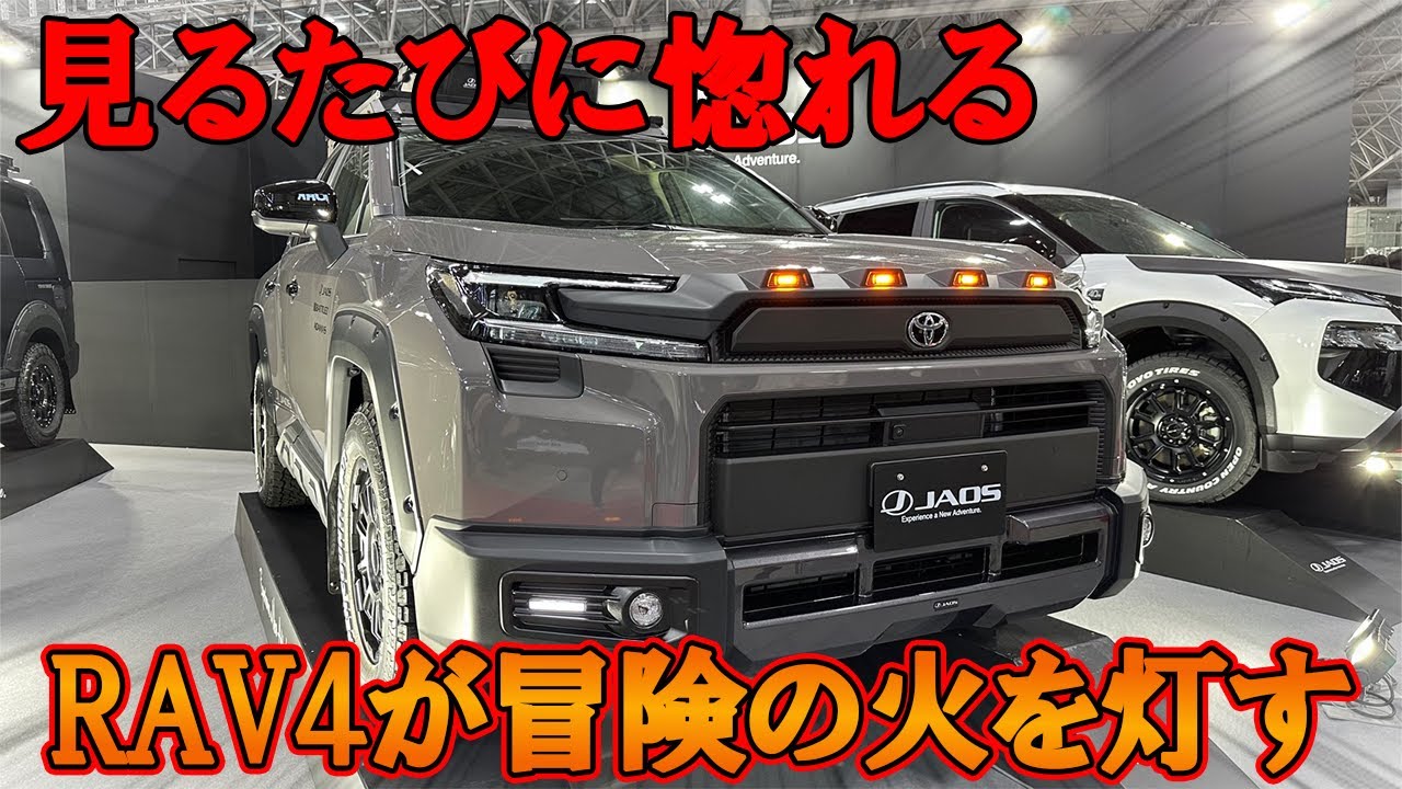 【新型RAV4】冒険の火を灯してくれる最強のRAV4が登場！｜JAOS