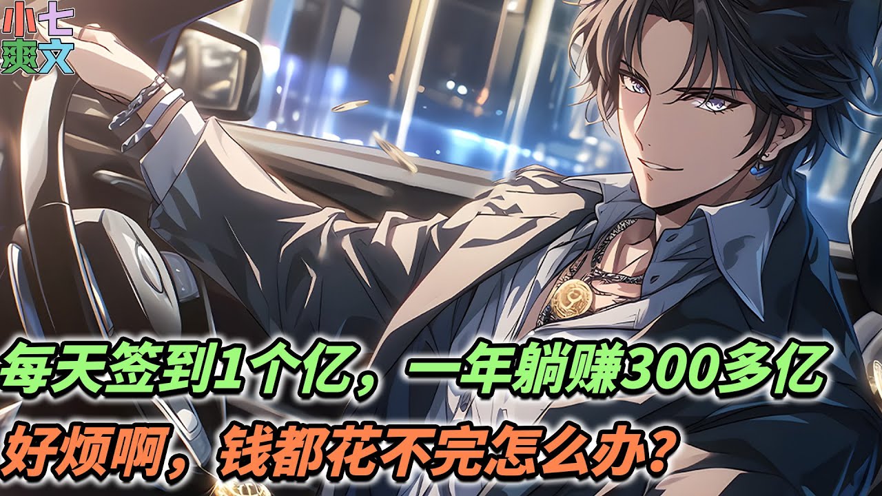 苏浩解锁全能神豪系统，每天签到就能获得1亿元，一年躺赚300多亿。#小说 #都市 #系统 #神豪 #逆袭 #funny