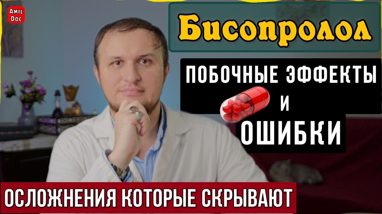 Бисопролол (Конкор). Ошибки и побочные эффекты из за котороых вы рискуете жизнью ✧