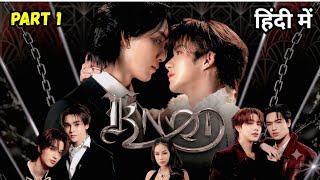 An Omega Forced To Live With A Stranger Alpha❤️Knot BL Full Story Explain Part 1❤️#bl2026 #blseries