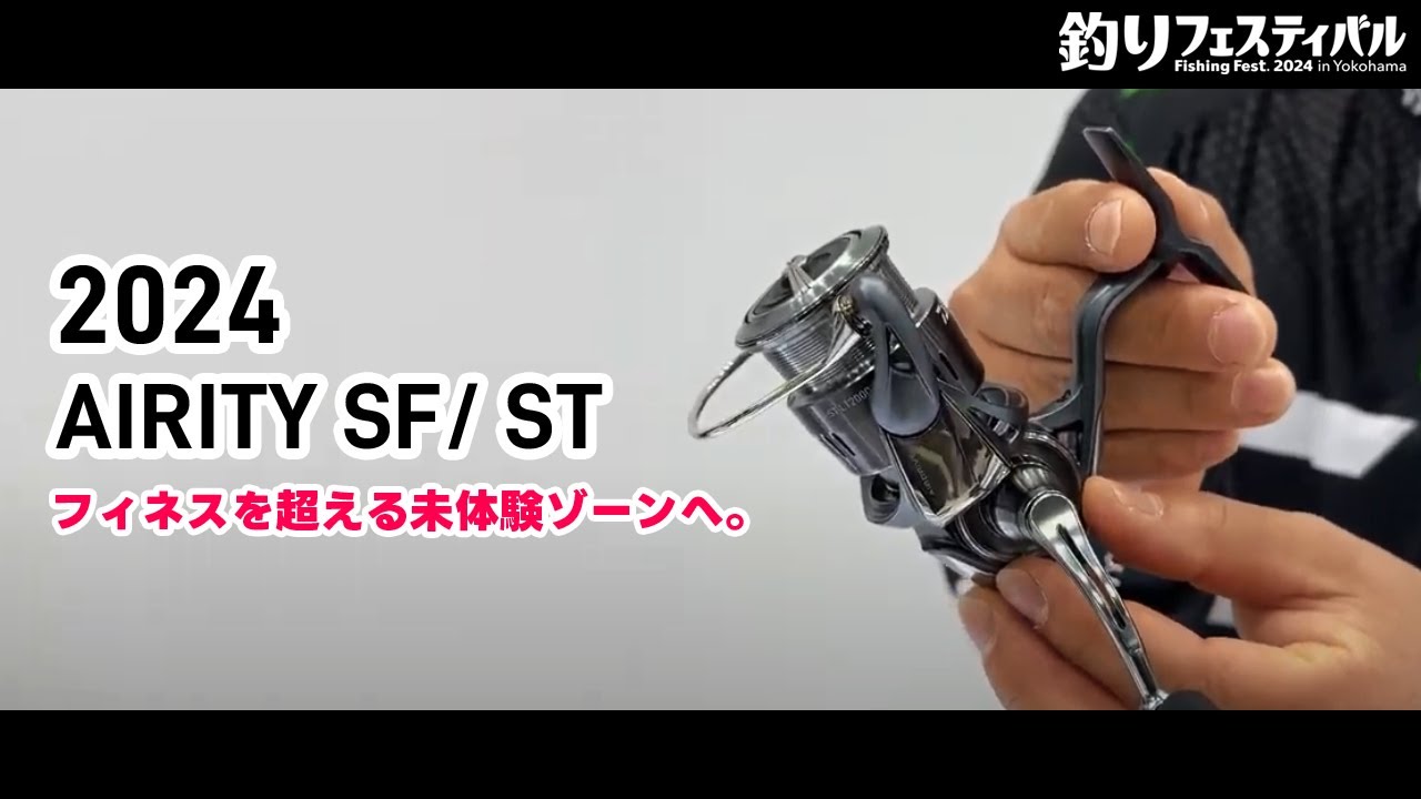 □ダイワ【2024 AIRITY SF/ST】釣りフェスティバル2024□ 続々新商品