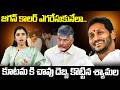 జగన్ కాలర్ ఎగరేసుకునేలా.. కూటమ కి చావు దెబ్బ కొట్టిన శ్యామల | TDP vs YSRCP | AP Politics 2026
