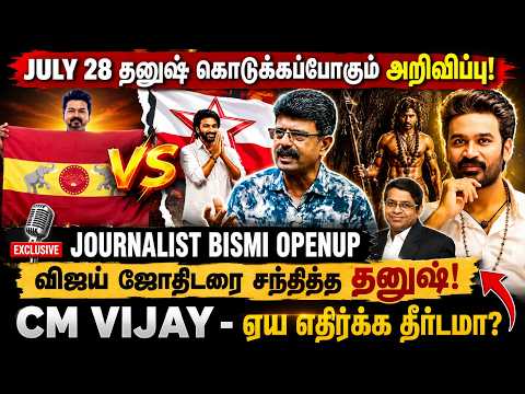 அரசியலுக்கு வரும் தனுஷ் - Bismi Reveals Secrets | Interview | CM Vijay vs Dhanush in 2031