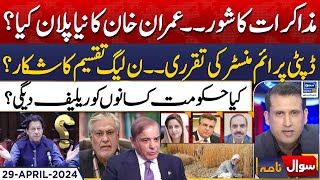 What In Imran Khan's New Plan? | Sawal Nama With Ather Kazmi | EP 76 | 29 April 2024 | Suno News HD