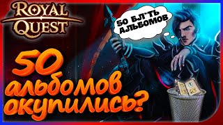 Royal Quest - 50 альбомов на 150кк! Окупили?