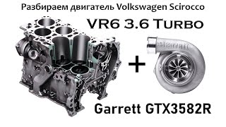 Disassemble the engine VR6 Volkswagen 3.6 Turbo 700 hp
