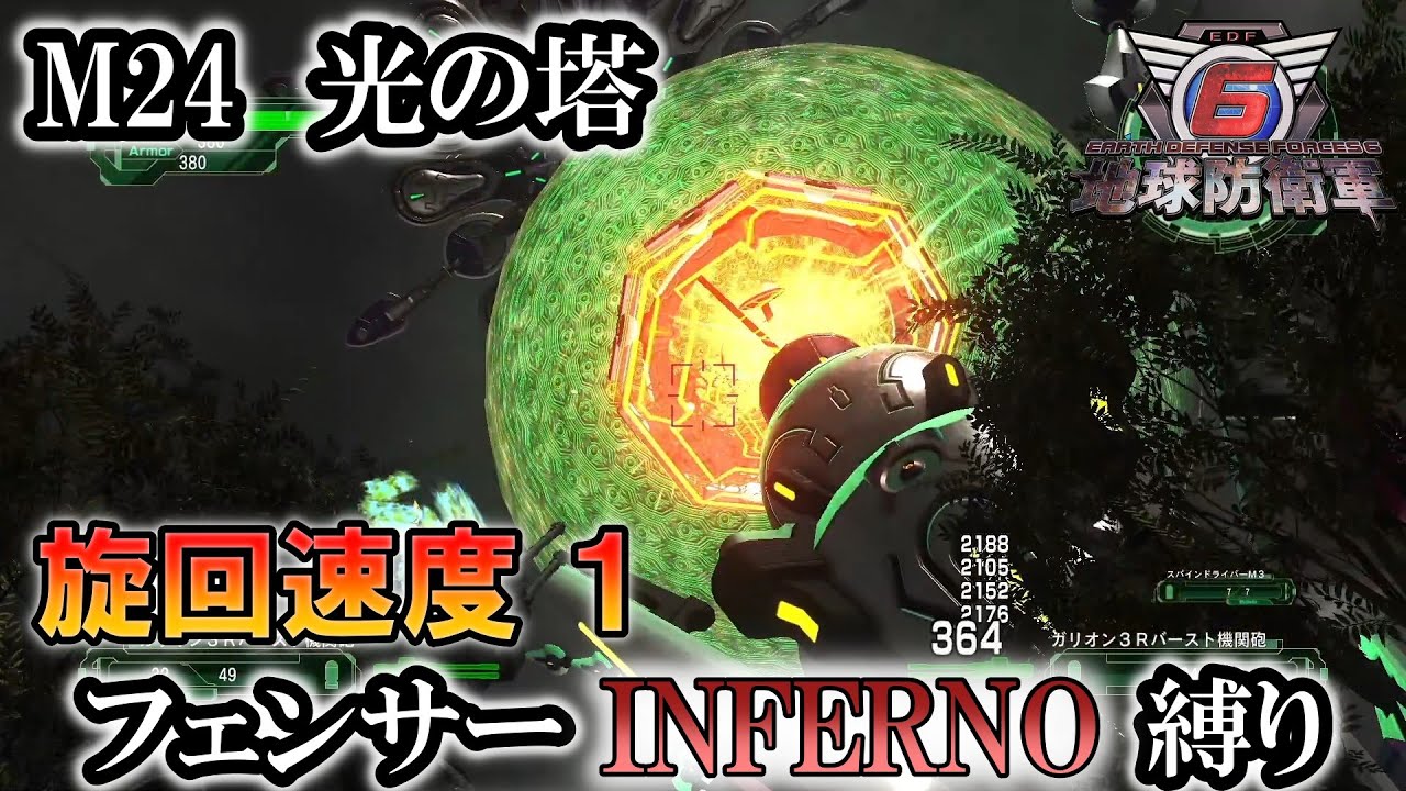 地球防衛軍6】フェンサーINFERNO・旋回速度1縛り M24:光の塔【ゆっくり
