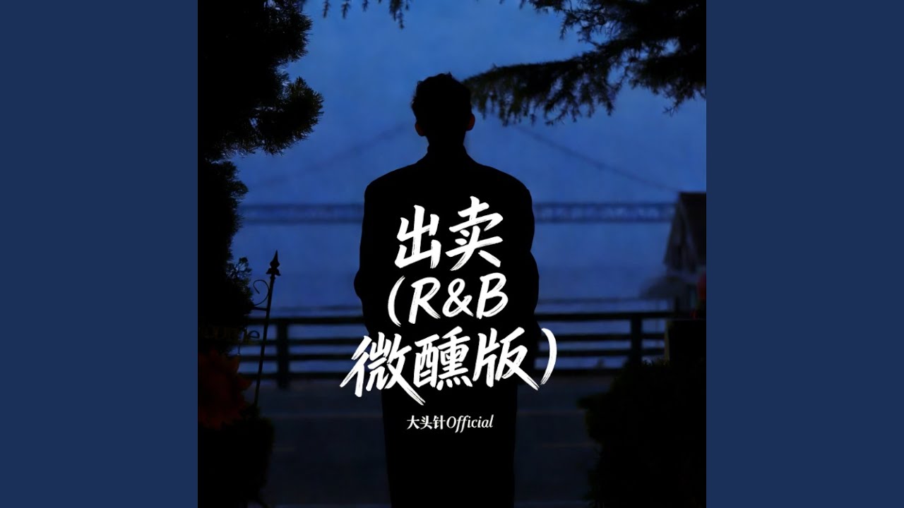 出卖 (R&B微醺版)