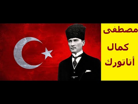 مصطفى كمال اتاتورك مؤسس تركيا الحديثة