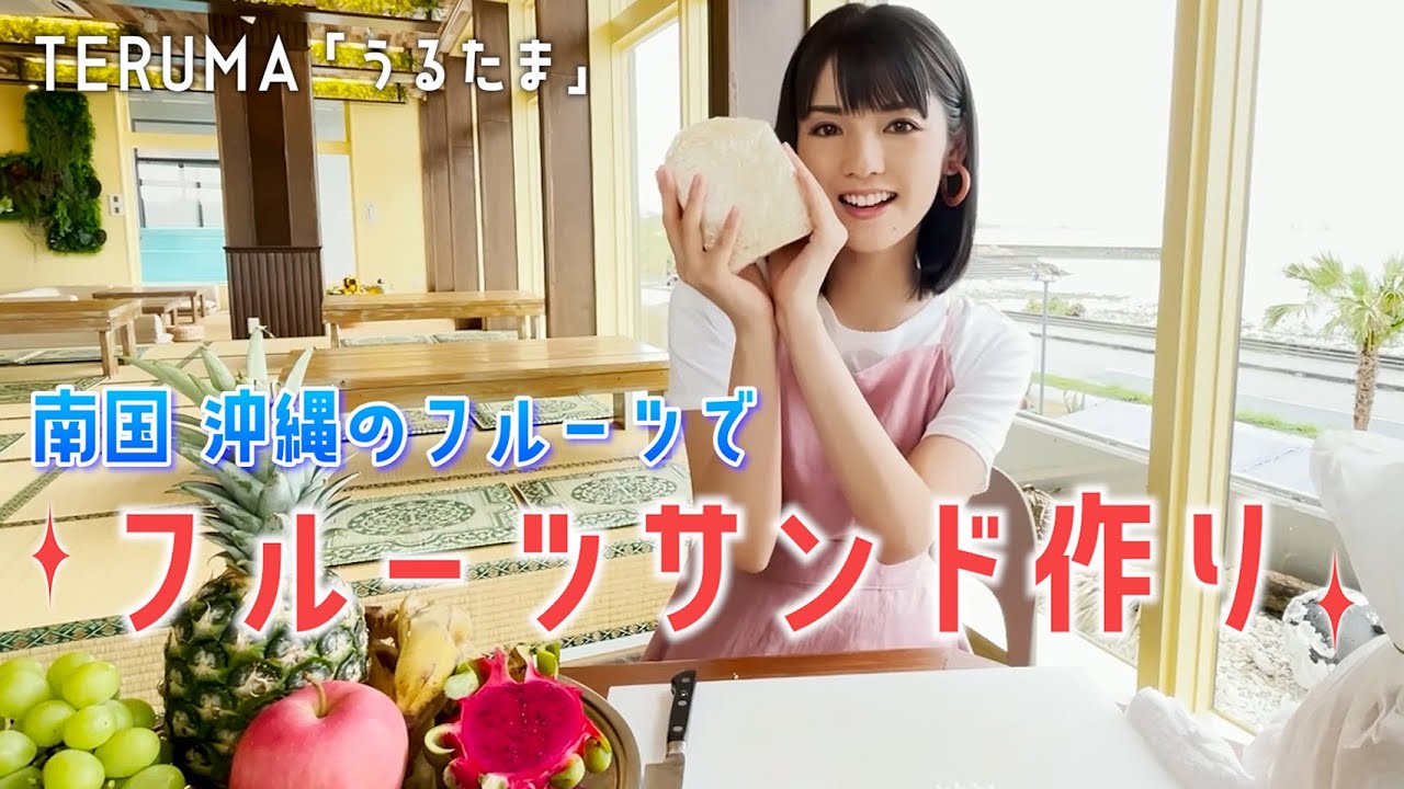 道重さゆみと沖縄旅行!!南国フルーツサンド♪#5