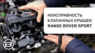Неисправность клапанных крышек на Range Rover Sport L320 | 3,0L TDV6 | Подъема кузова от рамы
