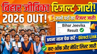 Jeevika Final Result 2026 Kaise Check Kare | How to download Jeevika Result 2026 | Jeevika DV Update