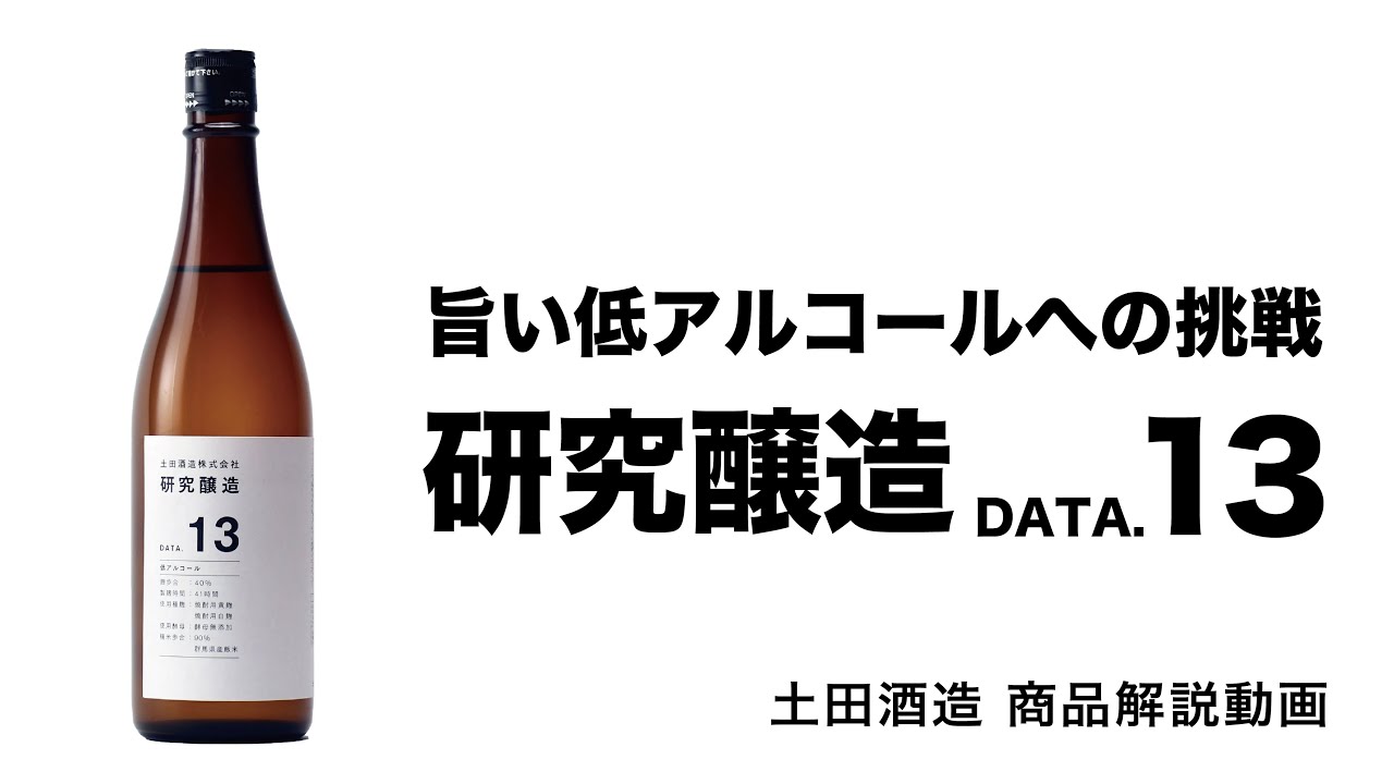 土田 研究醸造 Data13 720ml - 酒舗 井上屋