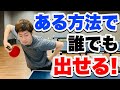 【卓球】横回転サーブの基本の出し方!誰でも簡単にできる!