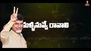 Nayakuda Nayakuda Malli Nuvve Ravali | Chandrababu SPECIAL SONG ||  TDP Songs || CBN official