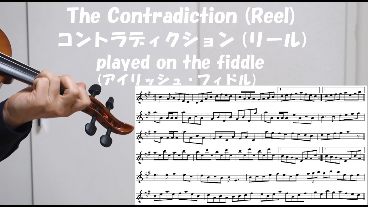 The Contradiction (Reel) played on the fiddle - コントラディクション (リール) 【アイリッシュ・フィドル】