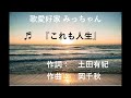 これも人生