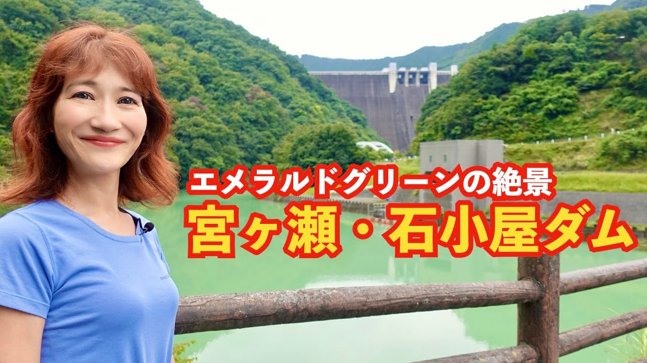 【神奈川の渓谷】エメラルドグリーンの絶景　宮ヶ瀬・石小屋ダム　圏央道・相模原ICから20分