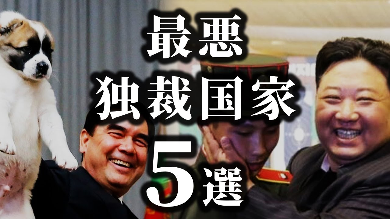 【ゆっくり解説】意外と知られていない独裁政権がヤバすぎる独裁国家5選! - YouTube