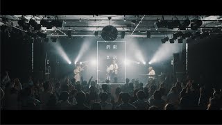 アイビーカラー【東京、消えた月】Music Video