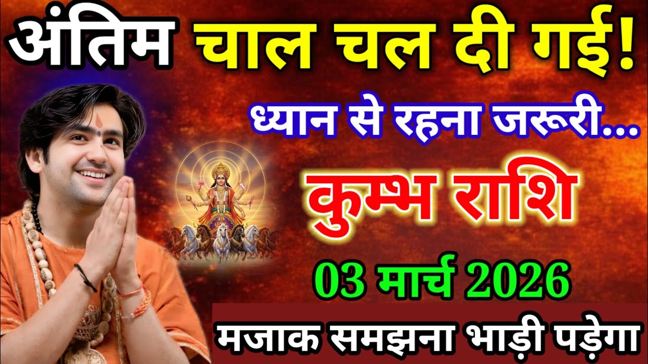 कुम्भ राशि वालों, 03 मार्च 2026 अंतिम चाल चल दी गई सावधान जल्दी देखो/ Kumbh rashi 