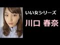 川口 春奈 写真集!(かわぐち はるな) HARUNA KAWAGUCHI