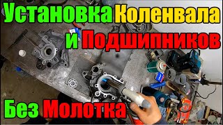 Установка Коленвала и подшипников Без Молотка Bws/Booster/Gear/Slider.